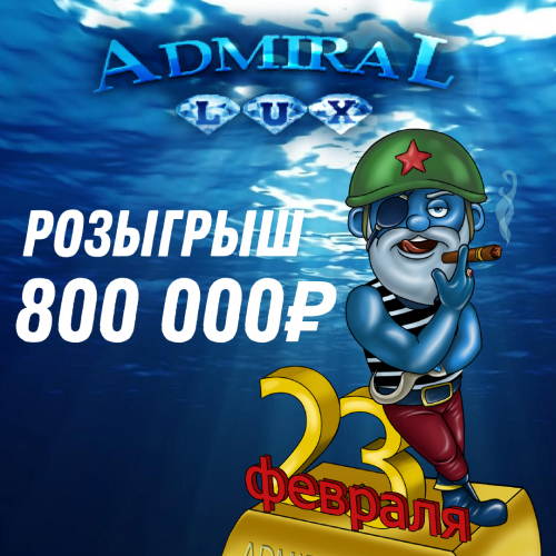 Розыгрыш 800 000